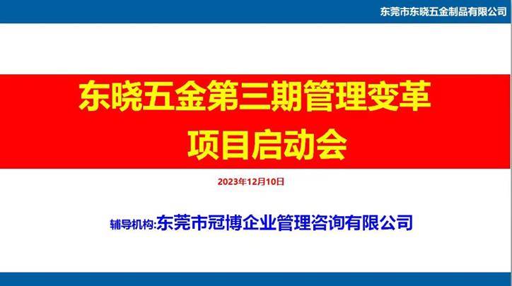 東曉五金第三期管理提升項(xiàng)目正式啟動(dòng)